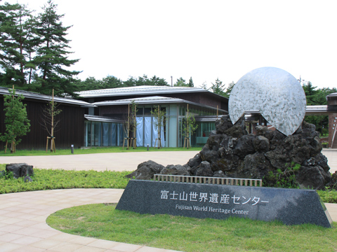 山梨県立富士山世界遺産センター
