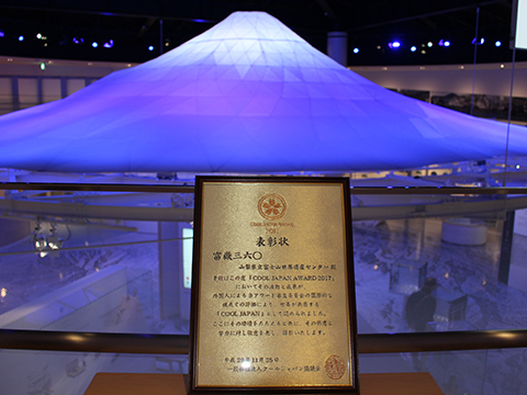 山梨県立富士山世界遺産センターの冨嶽360が「COOL JAPAN AWARD 2017」受賞
