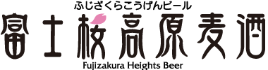富士桜高原麦酒 ロゴ画像