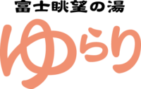 富士眺望の湯 ゆらり ロゴ画像