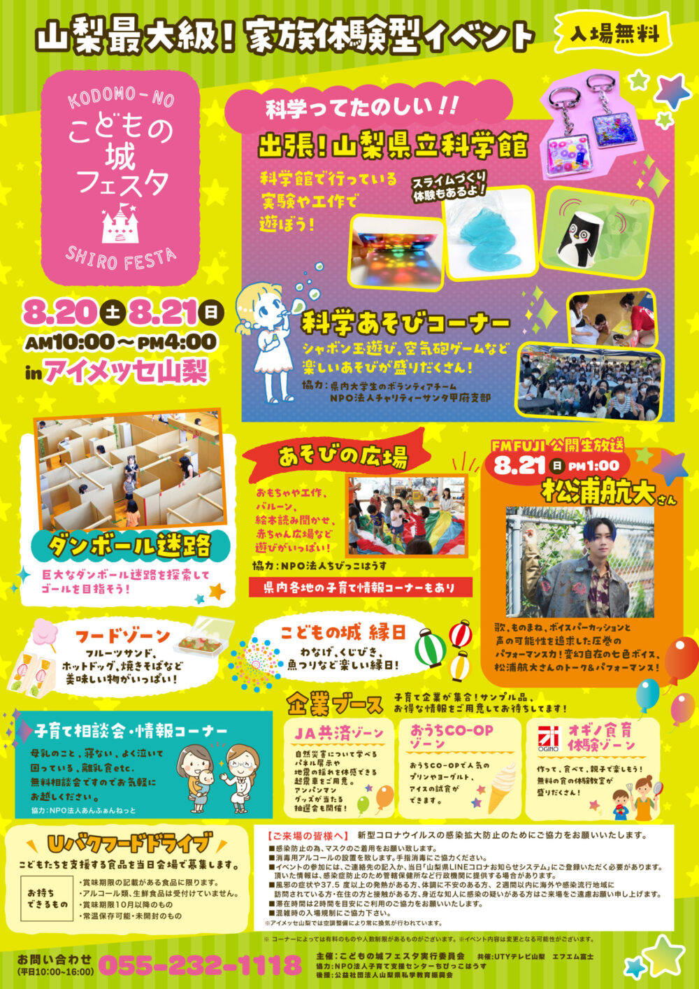 8 土 8 21 日 やまなしこどもの城フェスタ22 に参加します 新着情報 富士観光開発株式会社